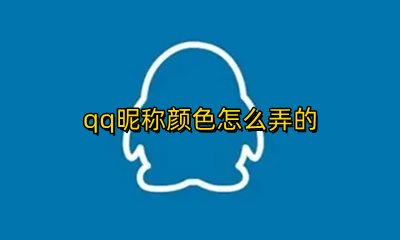 qq昵称颜色怎么弄的 qq怎么搞有颜色名字