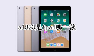 a1823 ipad a1823是ipad哪一款