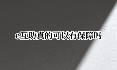 e互助可信吗 e互助真的可以有保障吗