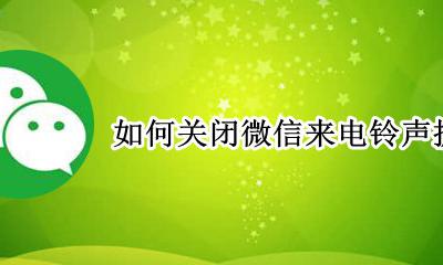 微信怎么关闭振动铃声 如何关闭微信来电铃声振动