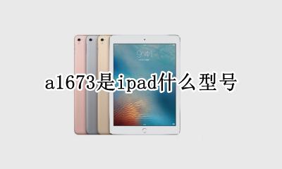 a1673是ipad什么型号 ipada1673是哪个型号