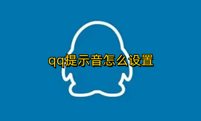 qq提示音怎么设置 qq提示音怎么设置自定义铃声