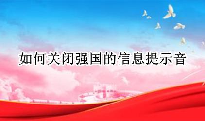 怎么关掉信息提示音 如何关闭强国的信息提示音
