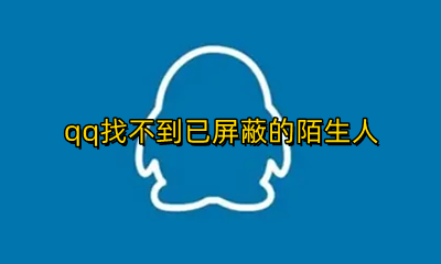 qq找不到已屏蔽的陌生人 qq怎么看已屏蔽的陌生人