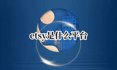etsy是什么平台 etsy是干什么的