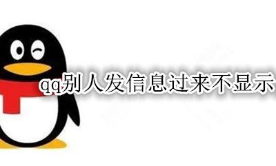 qq别人发信息过来不显示内容 为什么qq别人发信息没有显示内容