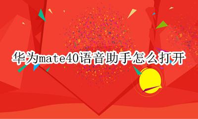 华为mate40语音助手怎么打开 华为mate40pro语音助手怎么打开