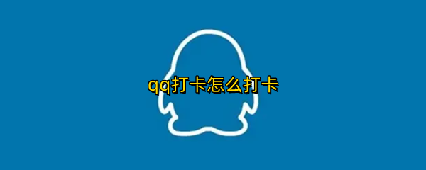 qq打卡怎么打卡