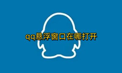 qq悬浮窗口在哪打开 qq的悬浮窗口在哪设置