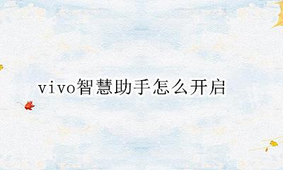 vivo智慧助手怎么开启 vivo智能助手怎么打开