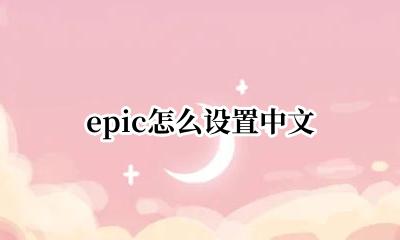 epic怎么设置中文 epic中文设置方法