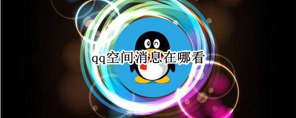 qq空间消息在哪看