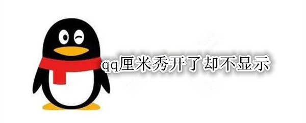 qq厘米秀开了却不显示