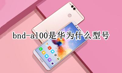 bnd-al00是华为什么型号 BNDAL00是华为什么型号手机