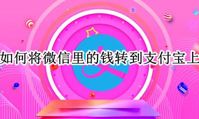 如何将微信里的钱转到支付宝上 怎样将微信上的钱转到支付宝上
