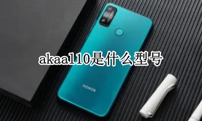 akaal10是什么型号 aka-al10是什么型号