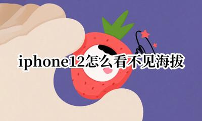 iphone 12怎么看海拔 iphone12怎么看不见海拔
