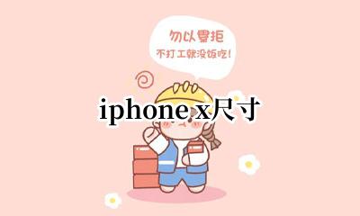 iphone x尺寸 iphone xr尺寸是多少