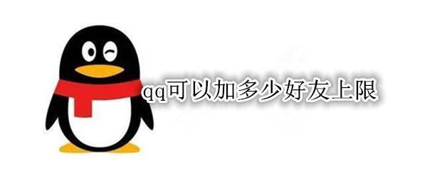 qq可以加多少好友上限