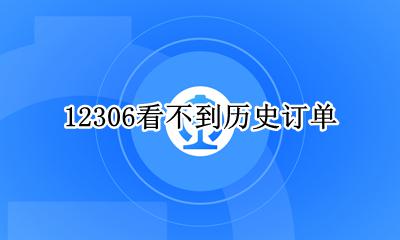 12306看不到历史订单 12306查看不到历史订单怎么办
