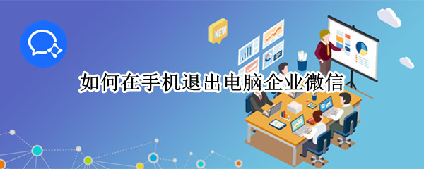 如何在手机退出电脑企业微信