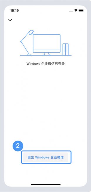 如何在手机退出电脑企业微信