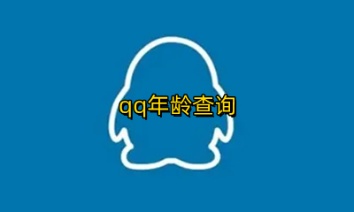 qq年龄查询 qq年龄在线查询