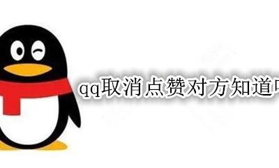 qq取消点赞对方知道吗 不小心qq点赞了取消后对方知道吗