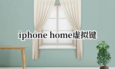 iphone home虚拟键 iphone home虚拟键怎么开启