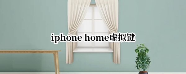 iphone home虚拟键