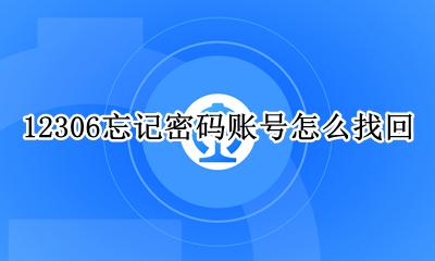 12306忘记密码账号怎么找回 12306帐号密码忘记了怎么找回