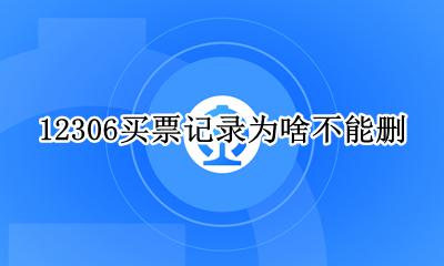 12306买票记录为啥不能删 12306火车票官网上的购票记录能删除吗