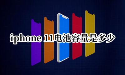 IPHONE 11的电池容量 iphone 11电池容量是多少