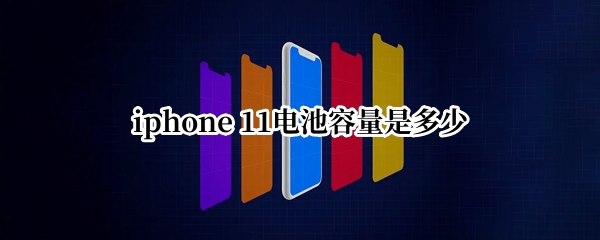 iphone 11电池容量是多少