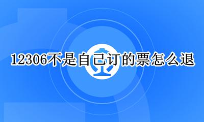 12306不是自己订的票怎么退 铁路12306退票后怎么买不了了