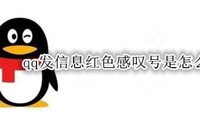 为什么qq发消息会有红色叹号 qq发信息红色感叹号是怎么回事