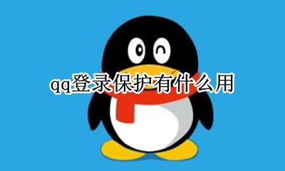 qq登录保护有什么用 QQ登录保护什么意思