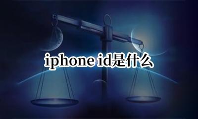 苹果Id iphone id是什么