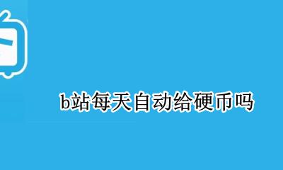 b站每天给1个硬币 b站每天自动给硬币吗