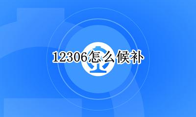 12306怎么候补 如何候补