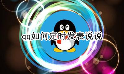 qq如何定时发表说说 qq定时发表说说是什么意思