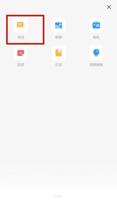 qq如何定时发表说说