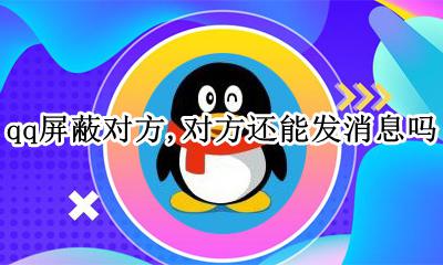 qq屏蔽了对方还可以发消息吗 qq屏蔽对方 对方还能发消息吗