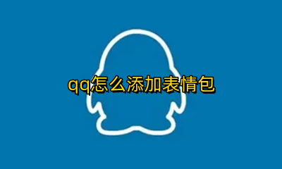 qq怎么添加表情包 qq怎样添加表情包
