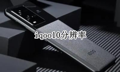 iqoo10分辨率 iqoopro分辨率