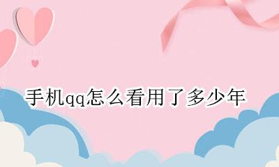 手机qq怎么看用了多少年 手机如何看qq用了多少年