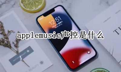 applemusic功能 applemusic声控是什么