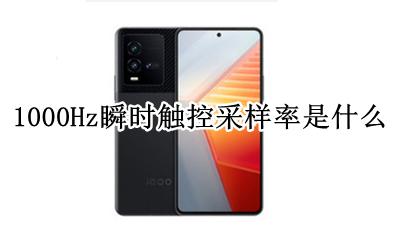 1000Hz瞬时触控采样率是什么 屏幕瞬时触控采样率到1000Hz