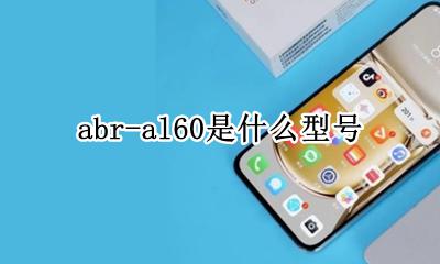 abr-al60是什么型号 华为abral60是什么型号