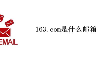 163邮箱官网是什么 163.com是什么邮箱